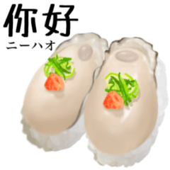 [LINEスタンプ] 牡蠣 の握り 寿司 【中国語】