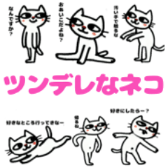 [LINEスタンプ] ツンデレなネコ