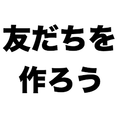 [LINEスタンプ] 友だちを作ろう