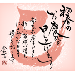 [LINEスタンプ] 筆文字で新年のお祝い(報告ver.)