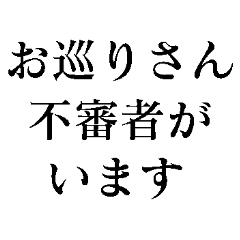 [LINEスタンプ] ピンチの時に助けを呼ぶスタンプ