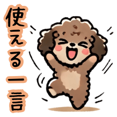 [LINEスタンプ] 癒しのもこもこトイプー（日常一言）