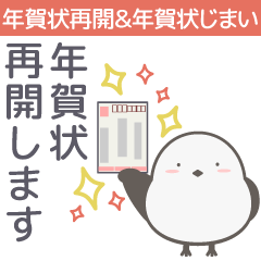 [LINEスタンプ] 年賀状再開と年賀状じまいの連絡シマエナガ