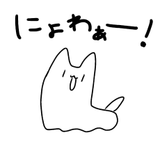 [LINEスタンプ] にょわぁーねこ