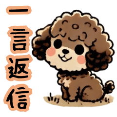 [LINEスタンプ] 癒しのもこもこトイプー（一言で返事）