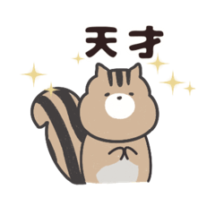 [LINEスタンプ] わりと使いやすいリスさんスタンプ