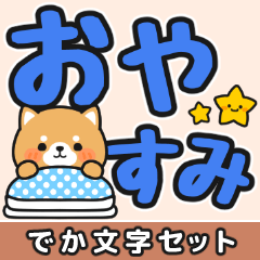 [LINEスタンプ] 見やすい♪でか文字返信 #柴犬クッキー5