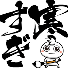 [LINEスタンプ] チビ○の筆文字であいさつ -冬-