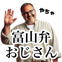 [LINEスタンプ] 富山弁おじさん