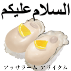 [LINEスタンプ] 牡蠣 の握り 寿司 【アラビア語】