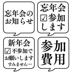 [LINEスタンプ] 【忘年会/新年会】文字のみ吹き出し