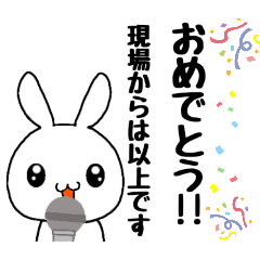 [LINEスタンプ] 現場からは以上です。【おめでとう編】