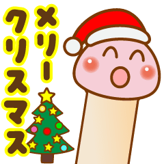 [LINEスタンプ] クリスマス❤️年末年始❤️毒？きのこ❤️⑨