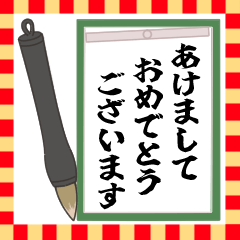 [LINEスタンプ] 【再販】書き初めスタンプ【飛び出す！】