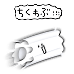 [LINEスタンプ] シンプル ちくわぶ 日常会話