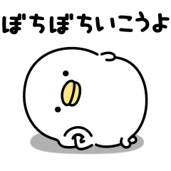 [LINEスタンプ] うるせぇトリ★励まし背中を押す