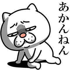 [LINEスタンプ] ウザ～～い猫★ネガティブ【関西弁】