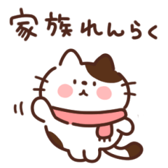 [LINEスタンプ] ねこたまの家族連絡