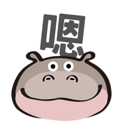 [LINEスタンプ] かわいいカバの日常(動的)