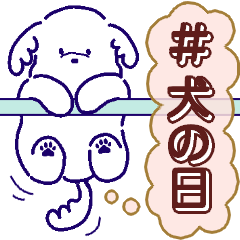 [LINEスタンプ] #犬の日～おうち編～