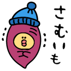 [LINEスタンプ] 【冬】さつまいもちゃん＆クリ