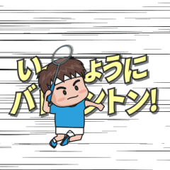 [LINEスタンプ] いっしょうに バドミントン！