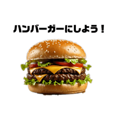 [LINEスタンプ] みんな大好き！ハンバーガー！