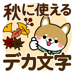 [LINEスタンプ] 秋に使える♡豆柴【デカ文字】