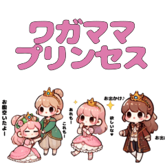 [LINEスタンプ] ワガママプリンセス.