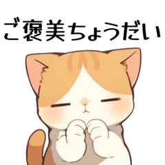 [LINEスタンプ] 溺愛してほしいわがままなハチワレ猫