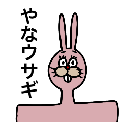 [LINEスタンプ] やなウサギ