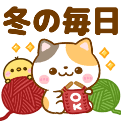 [LINEスタンプ] 暖かにゃんこ♡冬の毎日