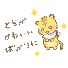 [LINEスタンプ] 3さいのとら