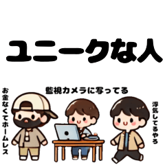 [LINEスタンプ] ユニークな人.