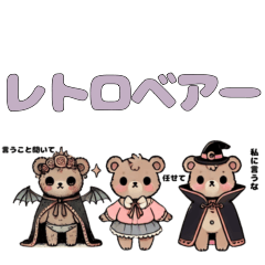 [LINEスタンプ] レトロベアー