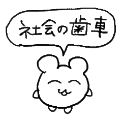 [LINEスタンプ] 労働なハムスター