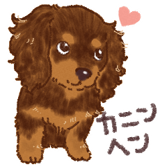 [LINEスタンプ] カニンヘンダックスフンドちゃん。