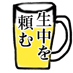 [LINEスタンプ] 生中を頼むスタンプ【ビール大好き】