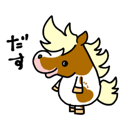 [LINEスタンプ] たびポニーズのポテト