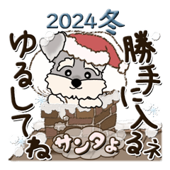 [LINEスタンプ] シュナウザー犬 2024『冬＆クリスマス』