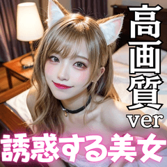 [LINEスタンプ] 【高画質】誘惑するセクシー猫耳の美女