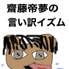 [LINEスタンプ] 新人 齋藤帝夢(さいとうてぃむ)の言い訳