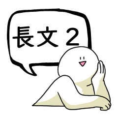 [LINEスタンプ] あなたの代わりに笑顔で長文を送る人2