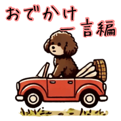 [LINEスタンプ] 癒しのもこもこトイプー（おでかけ一言編）