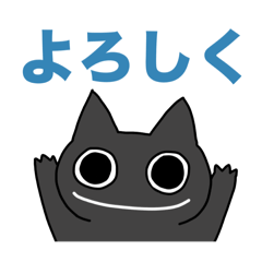 [LINEスタンプ] 使える墨猫だとよ