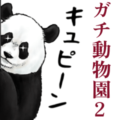 [LINEスタンプ] 意外と使えるガチ動物園2(雑食)