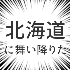 [LINEスタンプ] 北海道生活