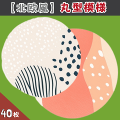 [LINEスタンプ] 【北欧風】丸型模様