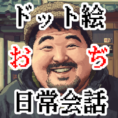 [LINEスタンプ] ドット絵おぢ日常会話