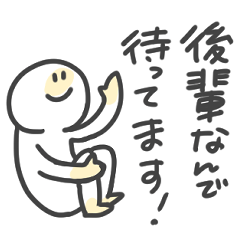 [LINEスタンプ] 仲良い先輩に送る後輩スタンプ